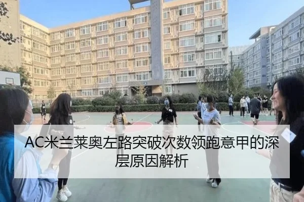 AC米兰莱奥左路突破次数领跑意甲的深层原因解析