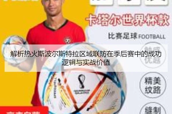 解析热火斯波尔斯特拉区域联防在季后赛中的成功逻辑与实战价值