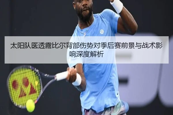 太阳队医透露比尔背部伤势对季后赛前景与战术影响深度解析（kaiyun）