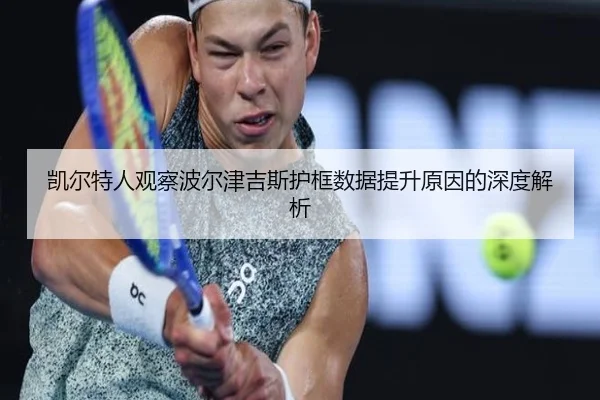 凯尔特人观察波尔津吉斯护框数据提升原因的深度解析 | kaiyun
