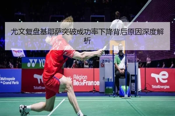 尤文复盘基耶萨突破成功率下降背后原因深度解析（kaiyun）